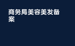 商务局美容美发备案