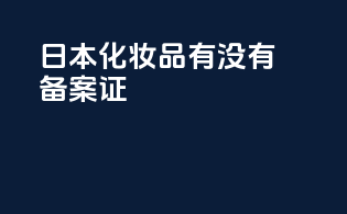 日本化妆品有没有备案证