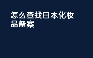 怎么查找日本化妆品备案