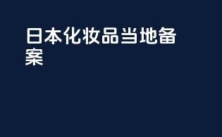 日本化妆品当地备案