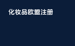 化妆品欧盟注册