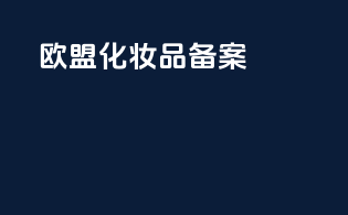 欧盟化妆品 备案