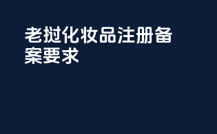 老挝化妆品注册备案要求