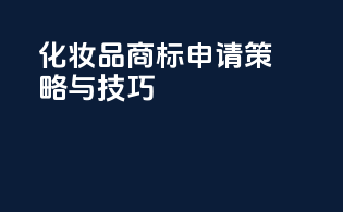化妆品商标申请策略与技巧