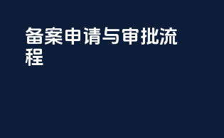 备案申请与审批流程