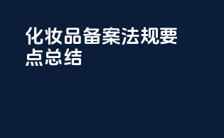 化妆品备案法规要点总结