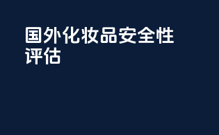 国外化妆品安全性评估