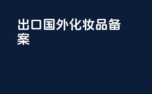 出口国外化妆品备案