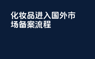 化妆品进入国外市场备案流程
