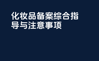 化妆品备案综合指导与注意事项