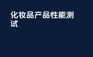 化妆品产品性能测试