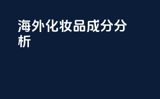 海外化妆品成分分析