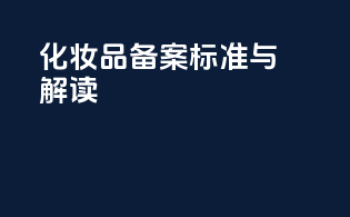化妆品备案标准与解读