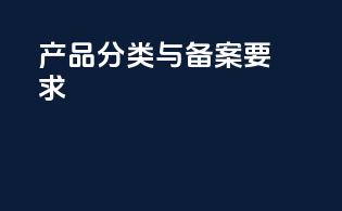 产品分类与备案要求