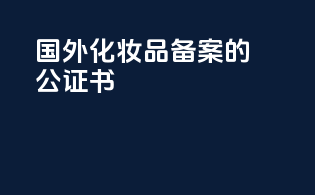 国外化妆品备案的公证书