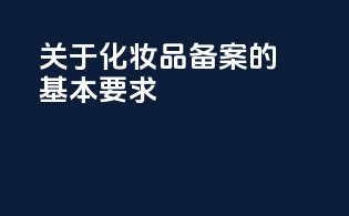 关于化妆品备案的基本要求