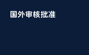 国外审核批准