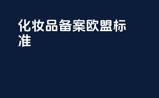 化妆品备案：欧盟EMA标准