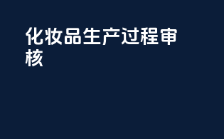 化妆品生产过程审核