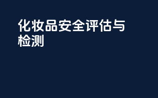 化妆品安全评估与检测