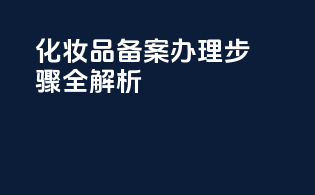 化妆品备案办理步骤全解析