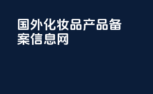 国外化妆品产品备案信息网