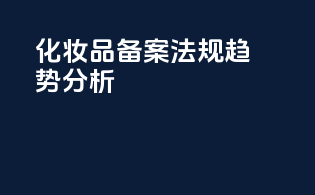 化妆品备案法规趋势分析