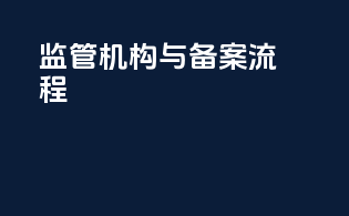 监管机构与备案流程