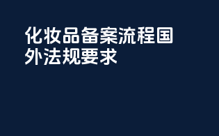 化妆品备案流程：国外法规要求