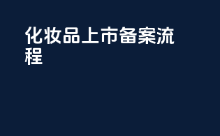 化妆品上市备案流程