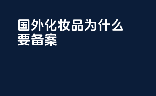 国外化妆品为什么要备案
