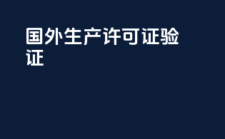 国外生产许可证验证