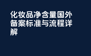 化妆品净含量国外备案标准与流程详解