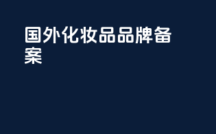 国外化妆品品牌备案