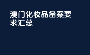 澳门化妆品TSSA备案要求汇总