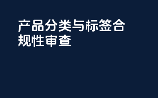 产品分类与标签合规性审查