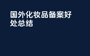 国外化妆品备案好处总结