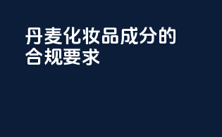 丹麦化妆品成分的合规要求