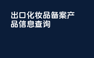 出口化妆品备案产品信息查询