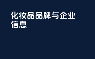 化妆品品牌与企业信息