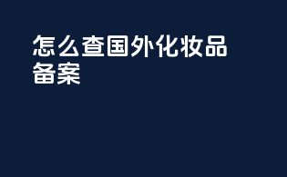 怎么查国外化妆品备案