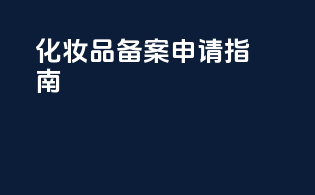 化妆品备案申请指南