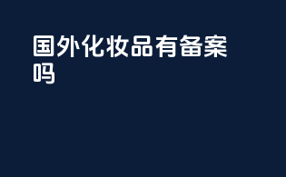 国外化妆品有备案吗