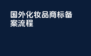 国外化妆品商标备案流程