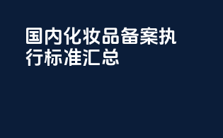 国内化妆品备案执行标准汇总