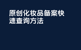 原创：化妆品备案快速查询方法