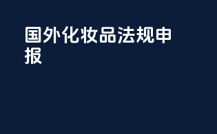 国外化妆品法规申报