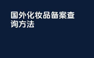 国外化妆品备案查询方法
