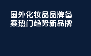 国外化妆品品牌备案热门趋势新品牌