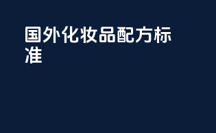 国外化妆品配方标准
